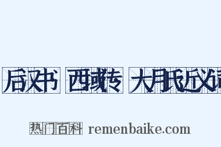 后汉书·西域传·大月氏近义词是什么意思的图片